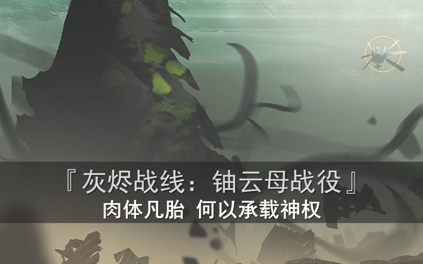 灰烬战线铀云母战役肉体凡胎何以承载神之权能