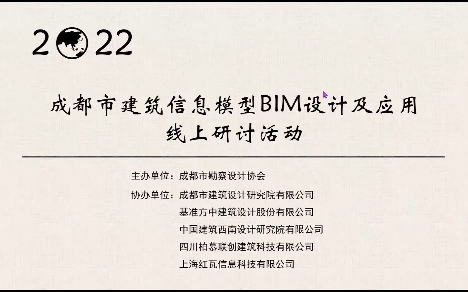 【回放】成都市建筑信息模型BIM技术及应用线上研讨活动哔哩哔哩bilibili