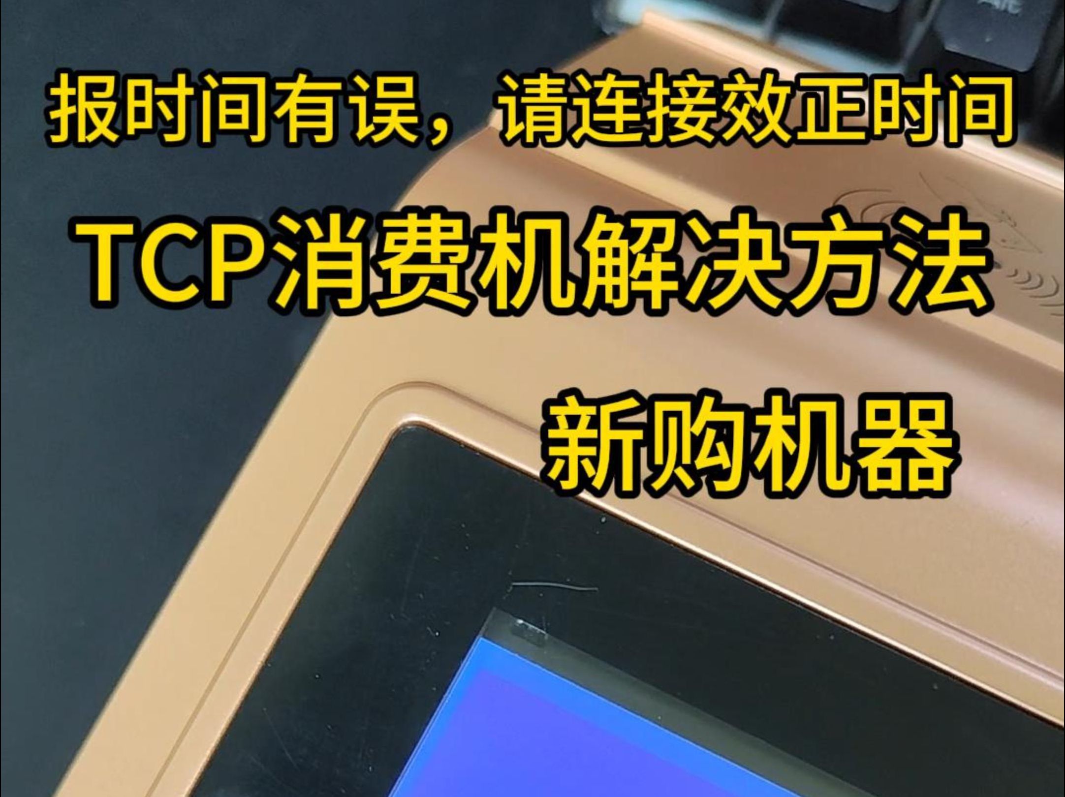 时实有误请连接效正时间解决方法 TCP消费机下传时间操作 新购网络消费机报时实有误说明书 /员工餐厅售饭机/工厂食堂就餐机/食堂就餐机武汉大学食堂售...