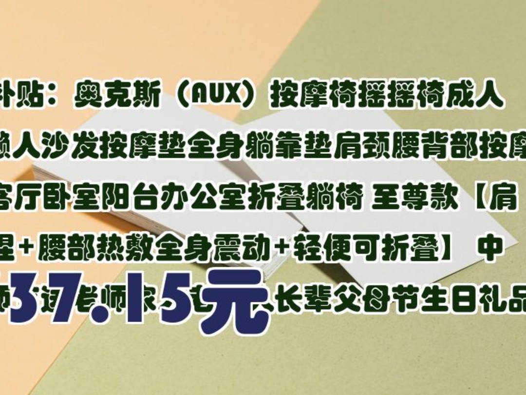 【737.15元】 百亿补贴:奥克斯(AUX)按摩椅摇摇椅成人小型懒人沙发按摩垫全身躺靠垫肩颈腰背部按摩午休客厅卧室阳台办公室折叠躺椅 至尊款【肩颈...