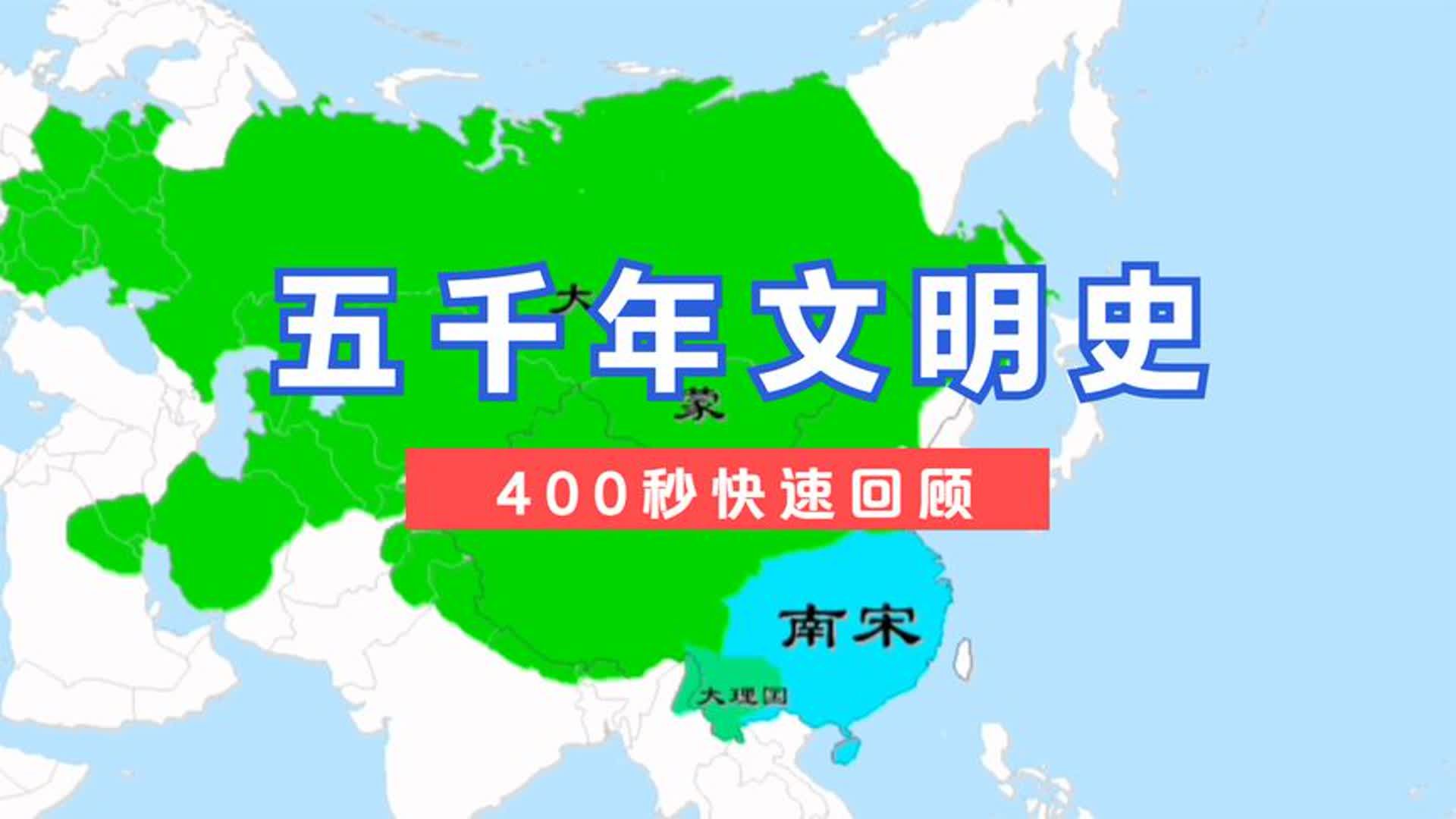 400秒,快速回顾五千年文明史.#中国#文明古国#五千年哔哩哔哩bilibili