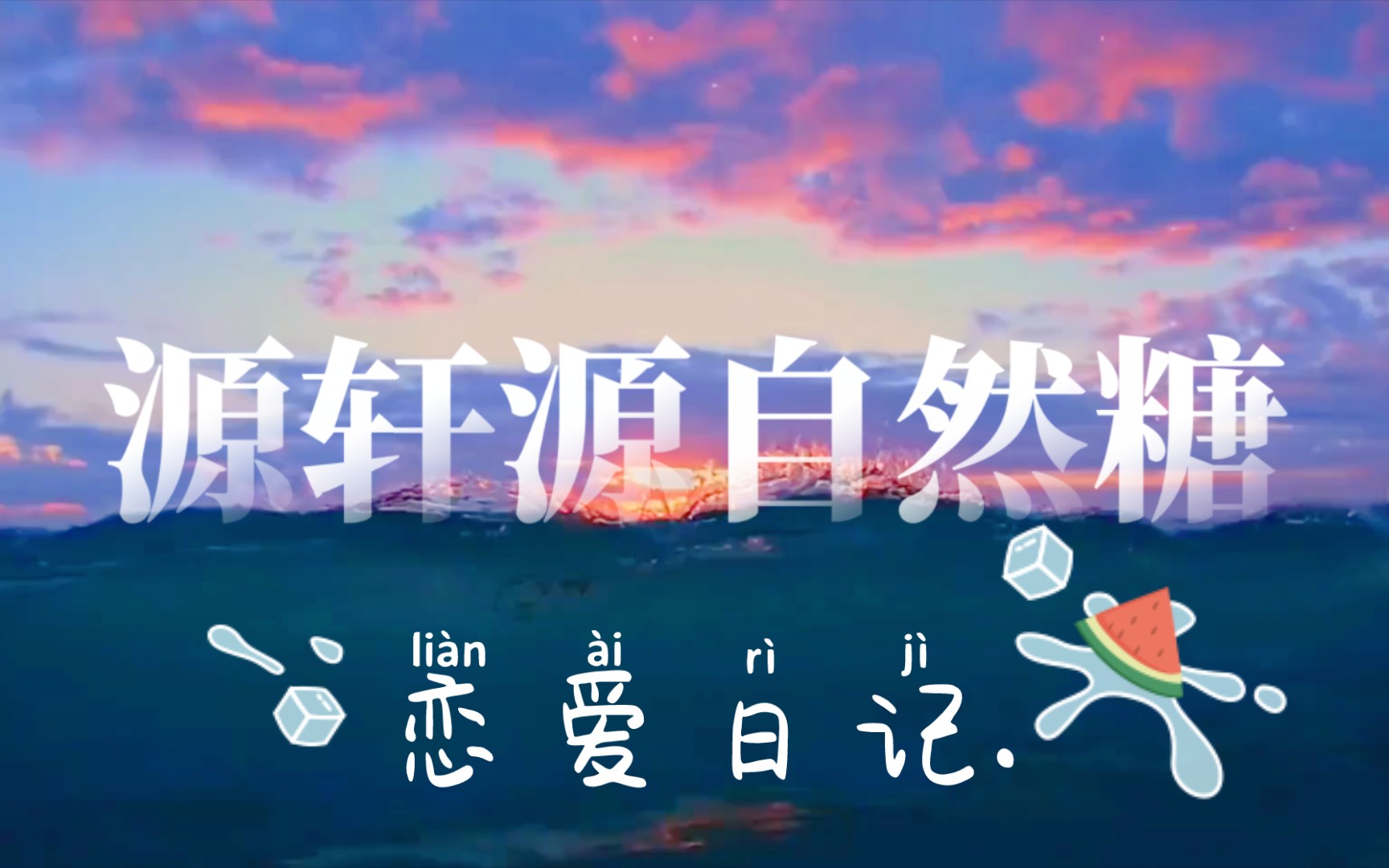 【源轩源】|热恋期|小猫小鱼恋爱日记.哔哩哔哩bilibili