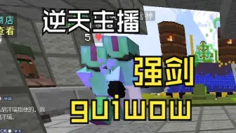 Tải video: 【我的世界】逆天主播 强剑guiwow