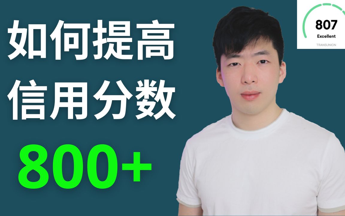 5个信用分数的秘密|如何在短期内快速提高信用分数|哪些行为会影响你的信用记录哔哩哔哩bilibili