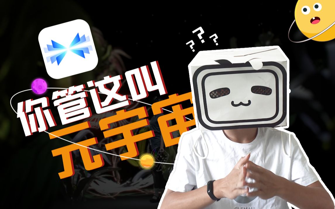 首款元宇宙APP希壤!你管这叫元宇宙?哔哩哔哩bilibili