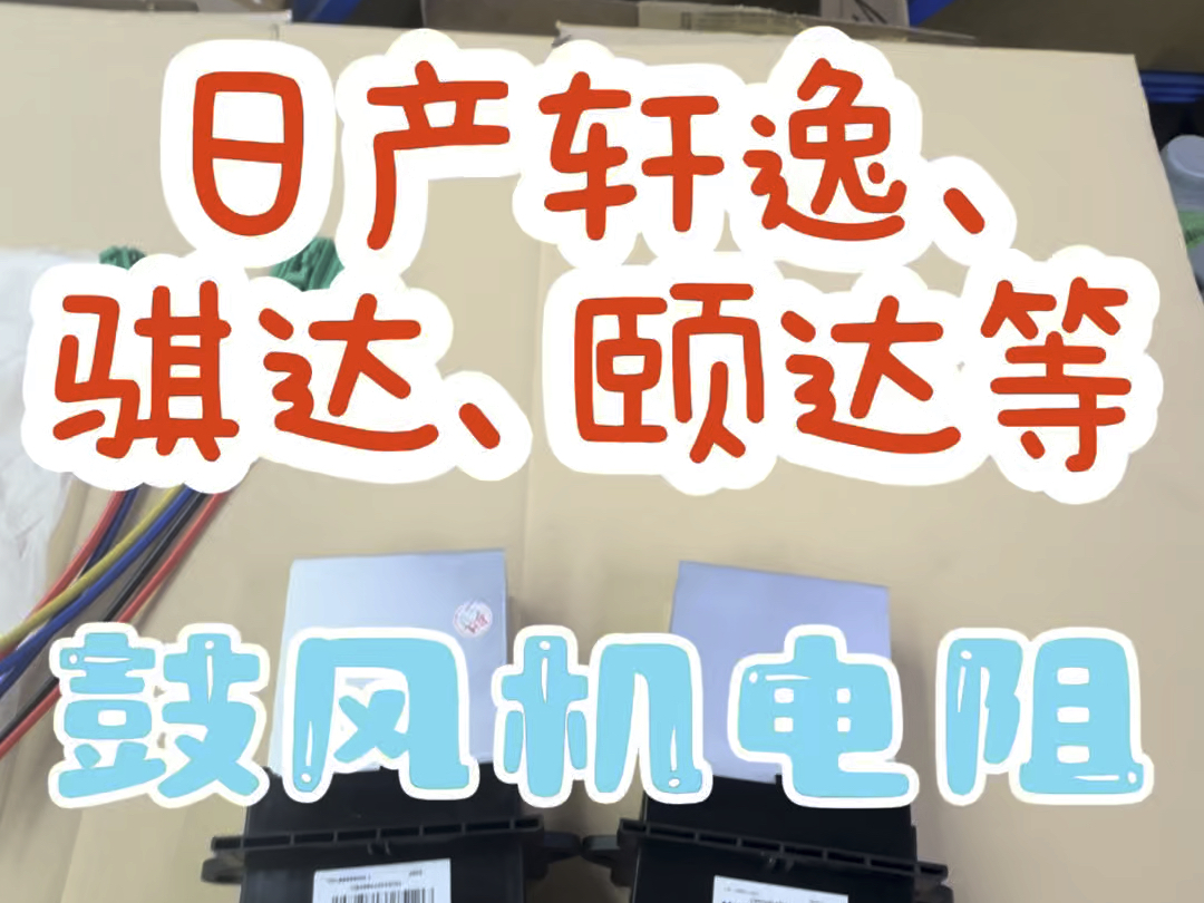 日产轩逸 骐达 颐达 骊威等自动空调鼓风机电阻该怎么选择哔哩哔哩bilibili