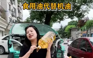 Download Video: 食用油能不能代替机油？