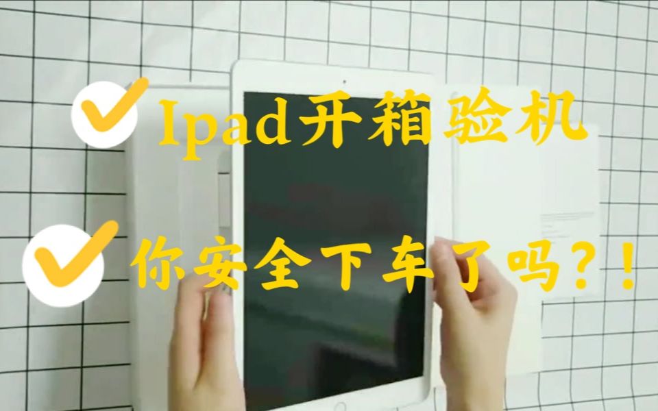 史上最全iPad2020版本8代验机+平替笔+配件开箱,赶紧收藏起来!!哔哩哔哩bilibili