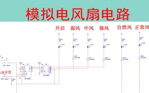 【精品资料】模拟电风扇电路multisim仿真（含仿真和报告)