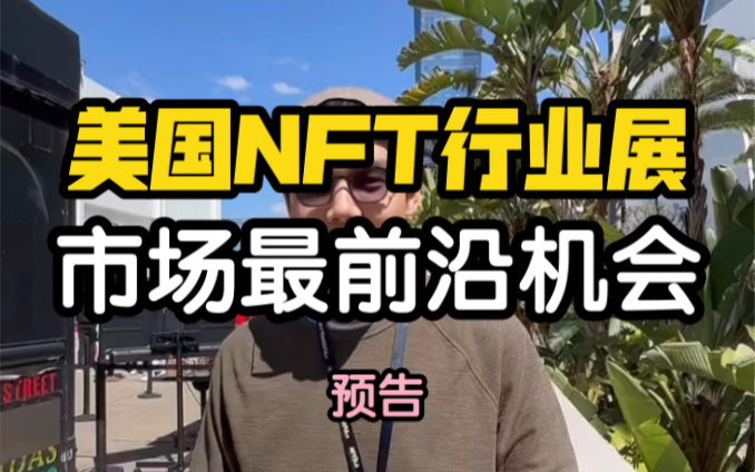 市场最前沿机会:美国NFT行业展哔哩哔哩bilibili