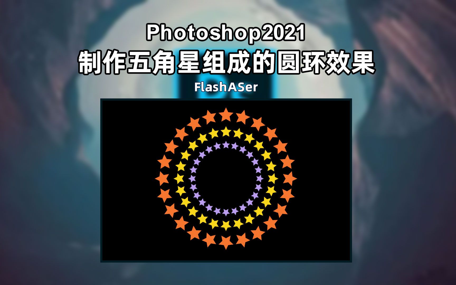 PhotoshopCC如何制作五角星组成的圆环效果哔哩哔哩bilibili