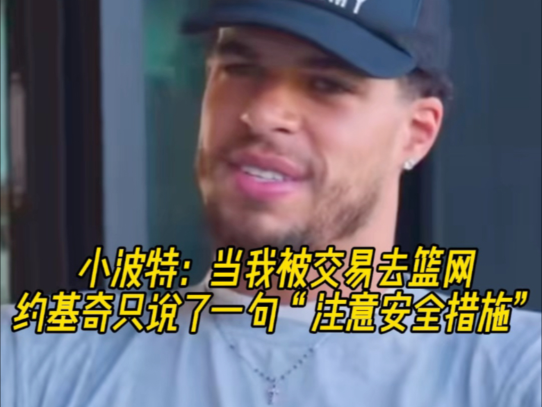 小波特：当我被交易去篮网，约基奇只说了一句“注意安全措施”！