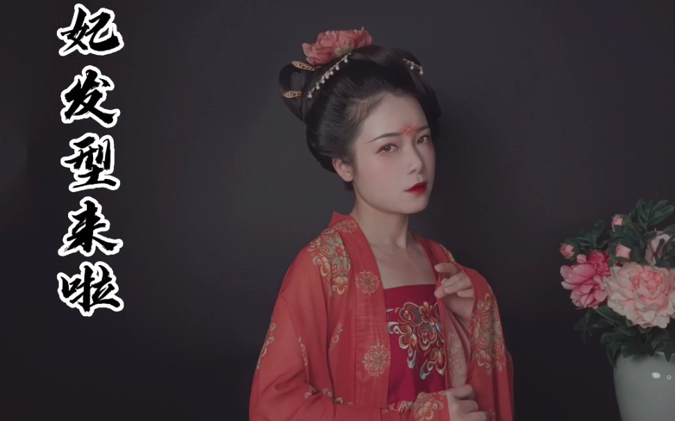 杨玉环发型你值得拥有_哔哩哔哩_bilibili