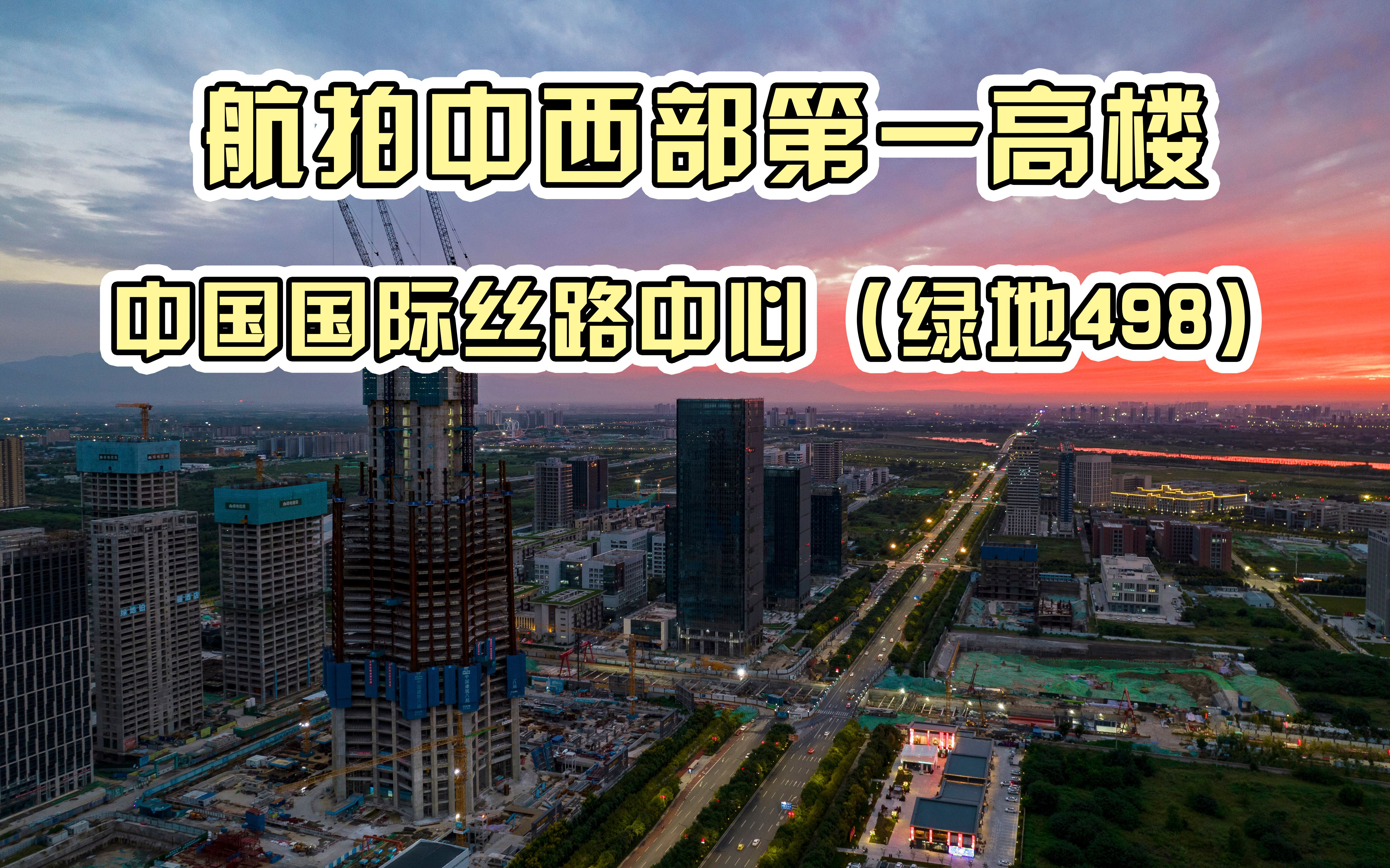 航拍中西部第一高楼,西安中国国际丝路中心(498米),目前建筑高度即将突破200米.哔哩哔哩bilibili