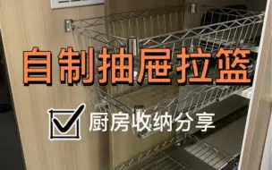 Download Video: 自制厨房抽屉拉篮，想不到的省钱又好用。入驻b站第一篇，请多多指教。