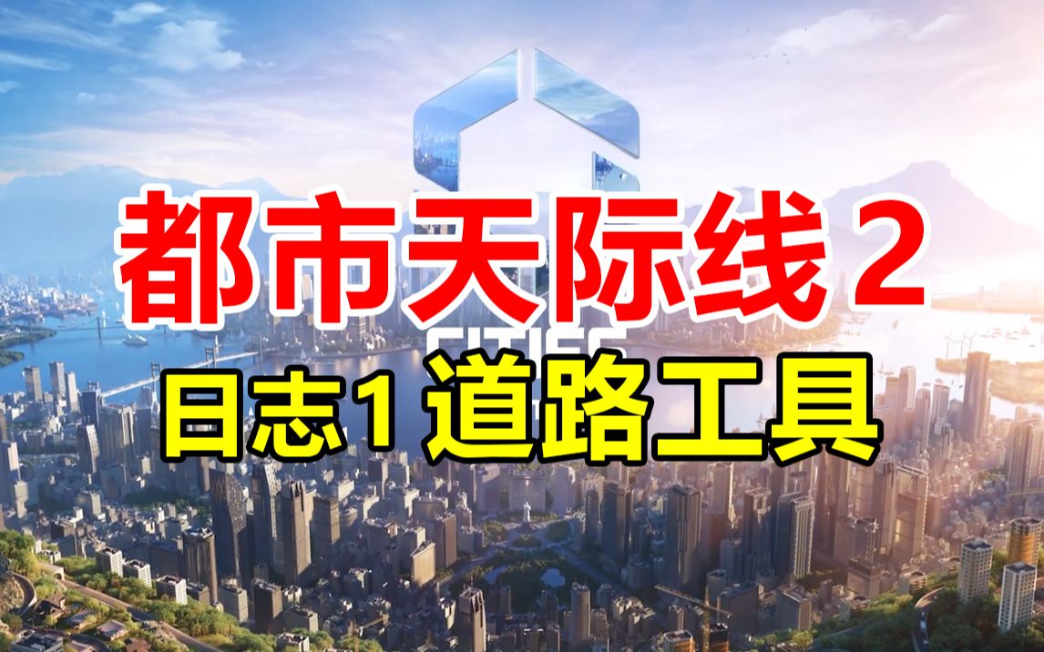 《都市天际线2》新特性介绍日志1—道路工具! | Cities: Skylines 2哔哩哔哩bilibili