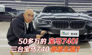 Télécharger la video: 50多万的宝马740！三台宝马740，你怎么选！