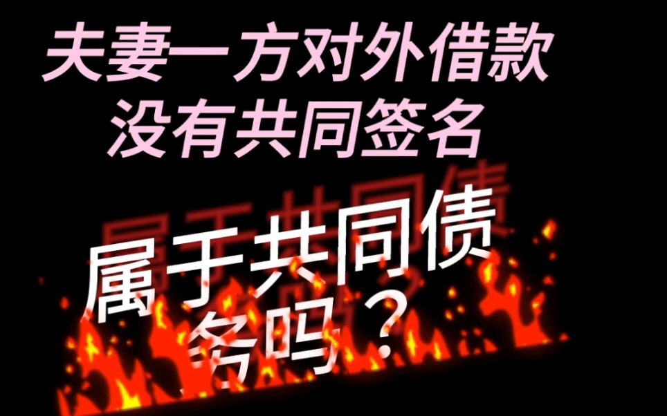 夫妻一方对外借款,没有共同签名,属于共同债务吗?哔哩哔哩bilibili