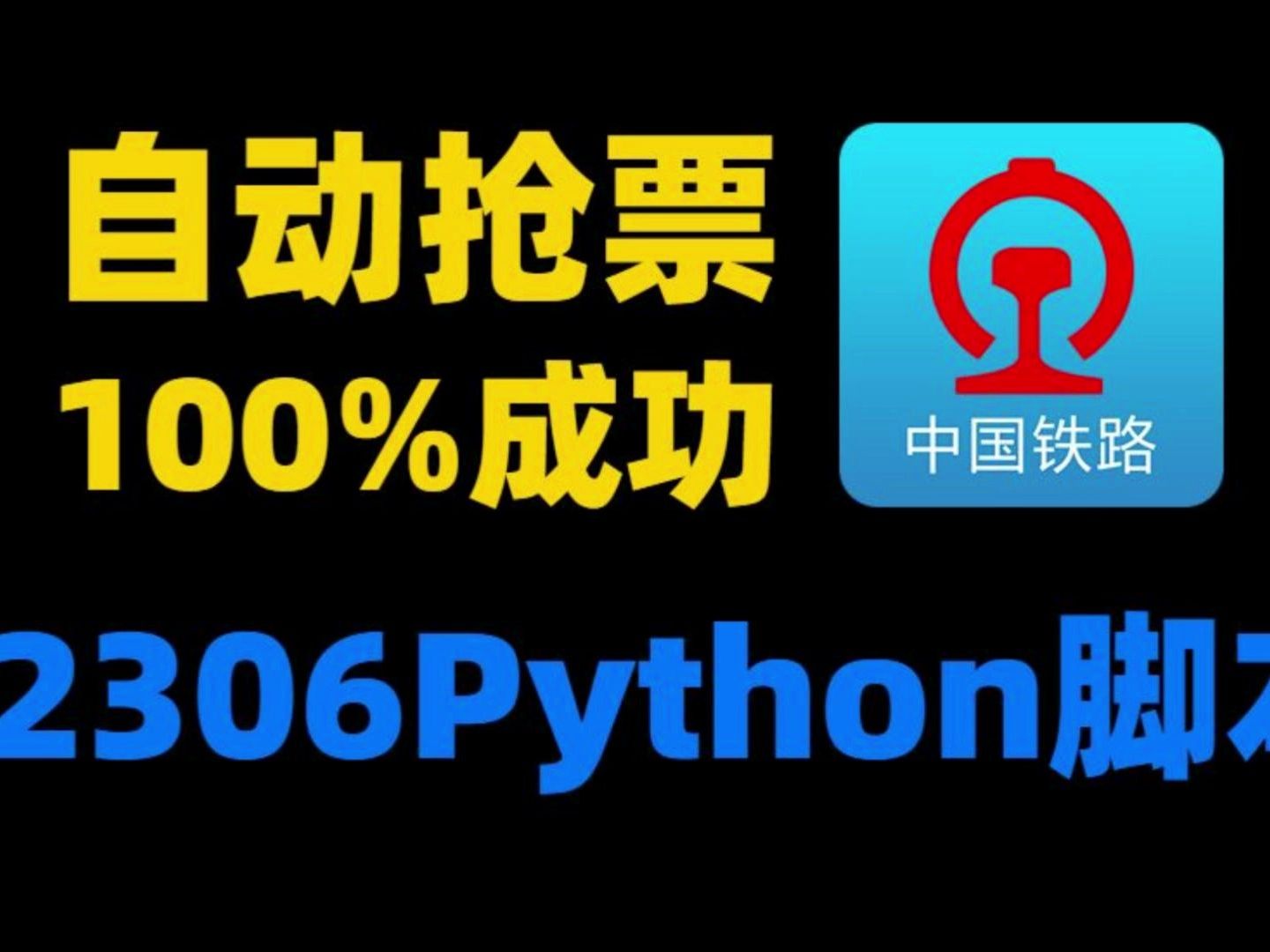 【Python抢火车票】12306自动化抢票脚本,快速出票,春运回家假期出行无忧哔哩哔哩bilibili