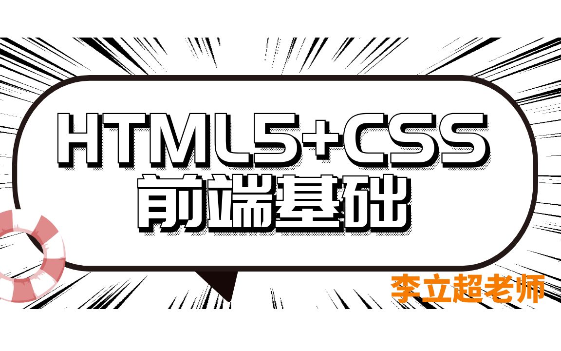 【尚硅谷】最新版 Html5+CSS前端基础 ~李立超老师哔哩哔哩bilibili