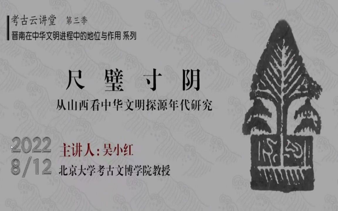 尺璧寸阴——从山西看中华文明探源年代研究 吴小红 北大考古文博学院 山西省考古研究院哔哩哔哩bilibili