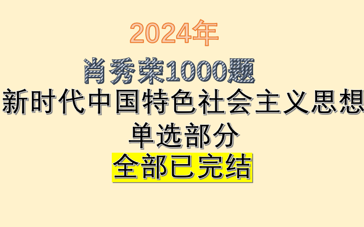 [图]【超详细】2024年肖秀荣1000题逐题讲解-新时代中国特色社会主义思想单选部分-考研政治