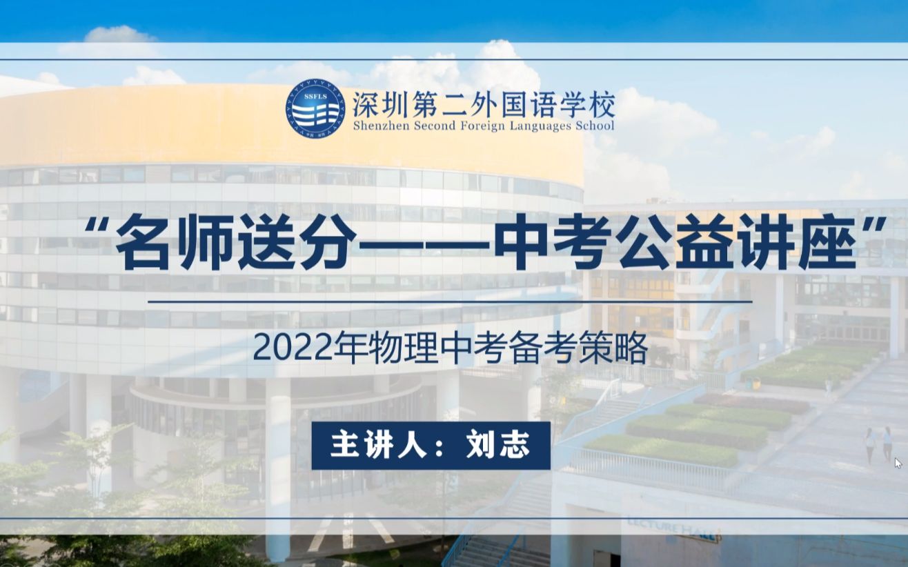 [图]《中考备考公益讲座｜初中物理·2022年物理中考备考策略》