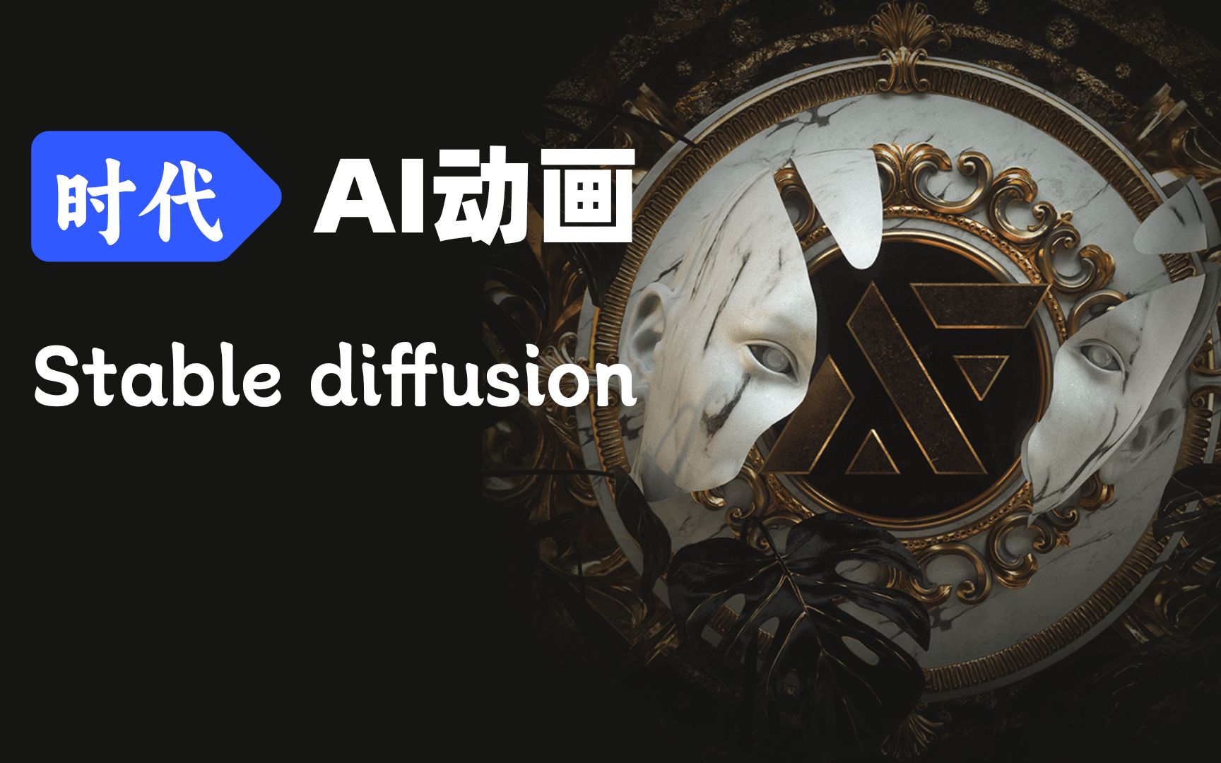 ai動畫時代來臨?stable diffusion