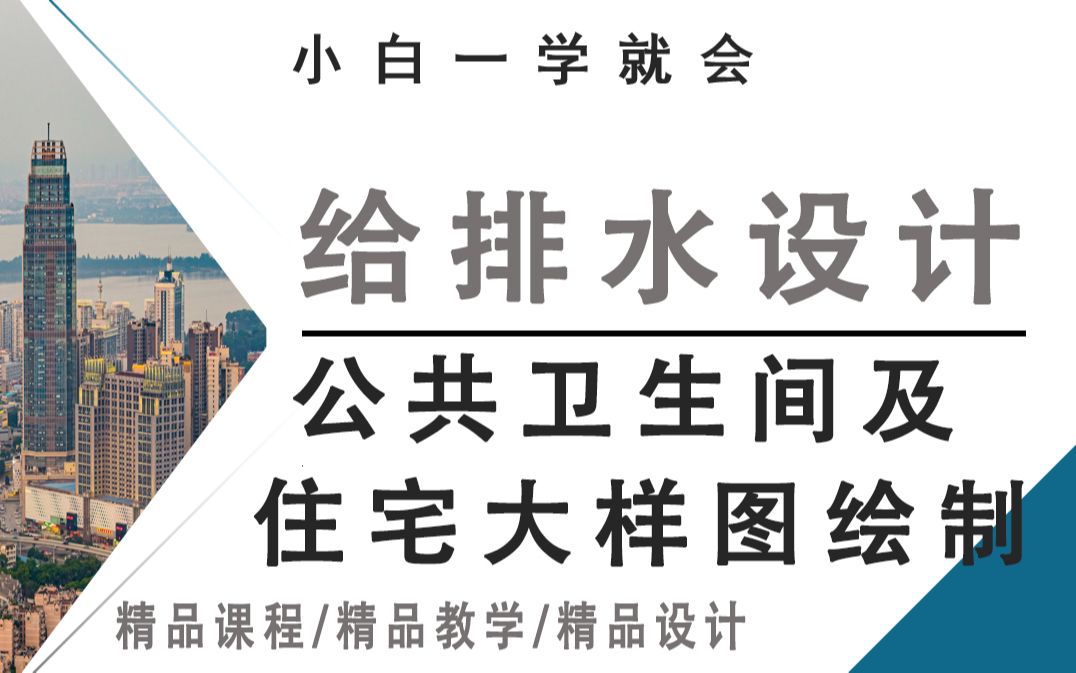 给排水设计精品教学公共卫生间及住宅大样图绘制哔哩哔哩bilibili