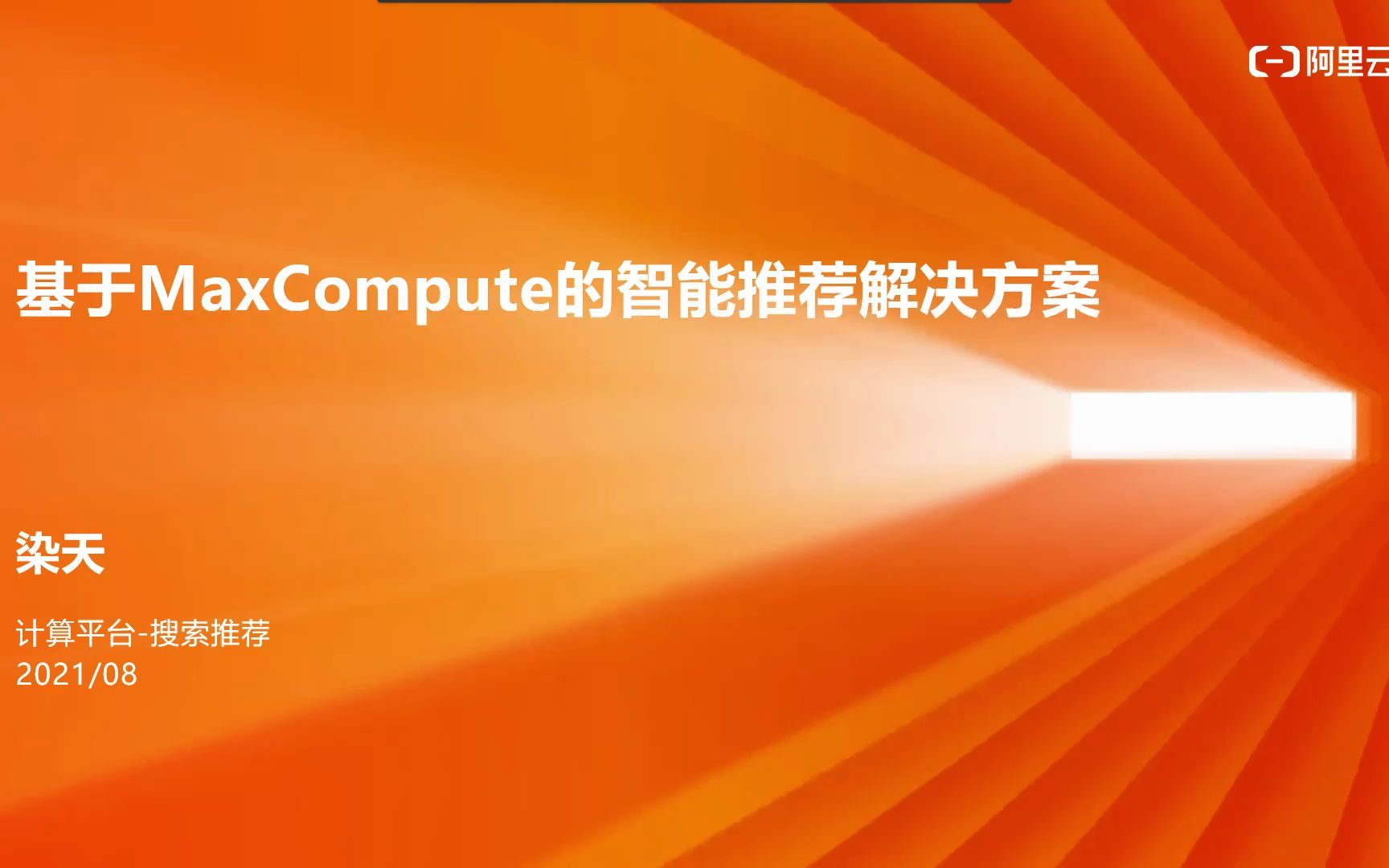 基于MaxCompute的智能推荐解决方案SaaS模式云数据仓库 MaxCompute 应用场景实践哔哩哔哩bilibili