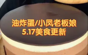 Download Video: 【油炸蛋/小凤老板娘】5.17美食更新。自制巧克力慕斯蛋糕/脆皮梦龙派/麻辣豆花/炒饭等。