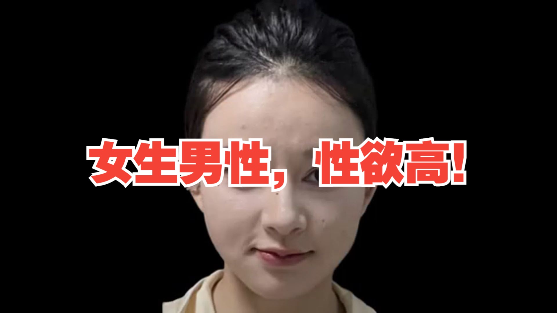 女生男性,性欲高!哔哩哔哩bilibili