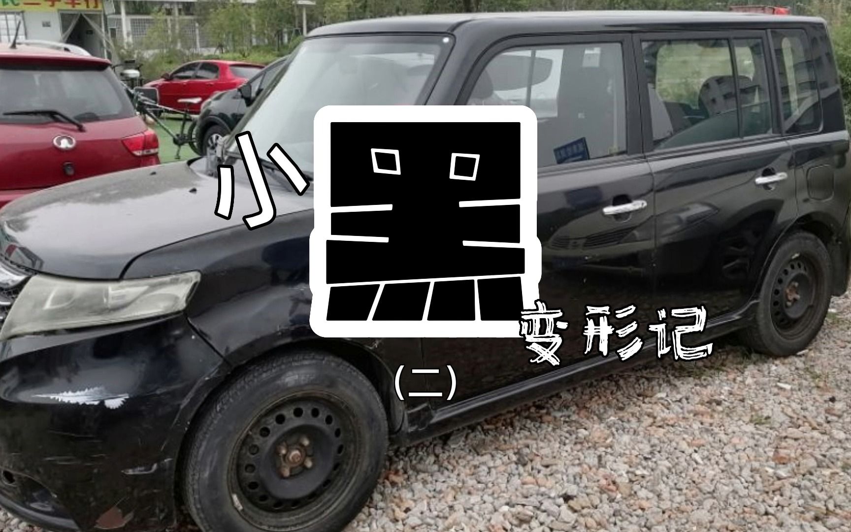 小黑变形记二_哔哩哔哩_bilibili