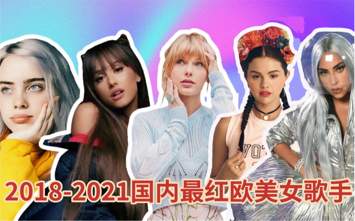 2018~2021國內新歌最紅的歐美女歌手top20_嗶哩嗶哩_bilibili