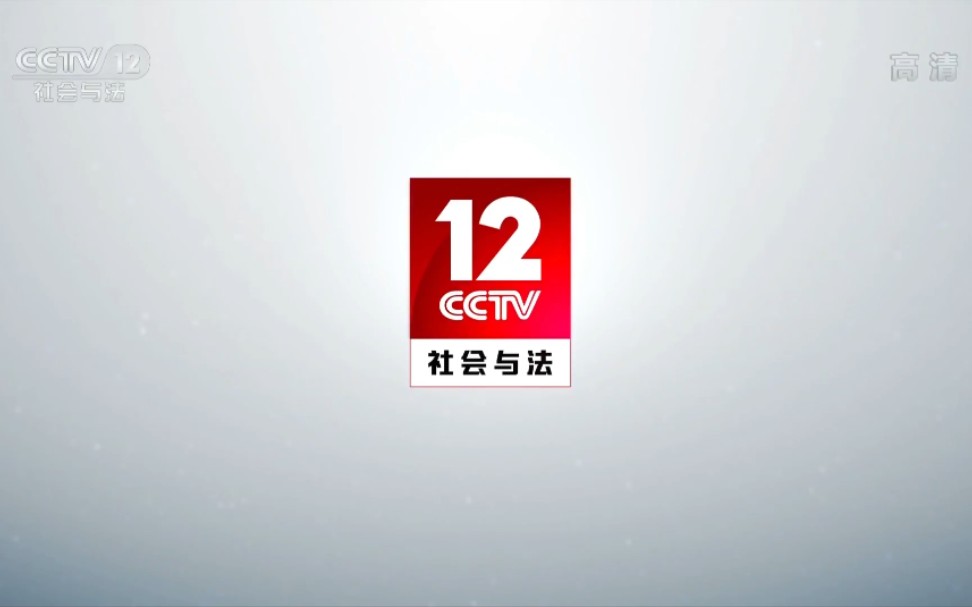 [图]【广电】CCTV-12 频道ID（2019.10）（1080P）