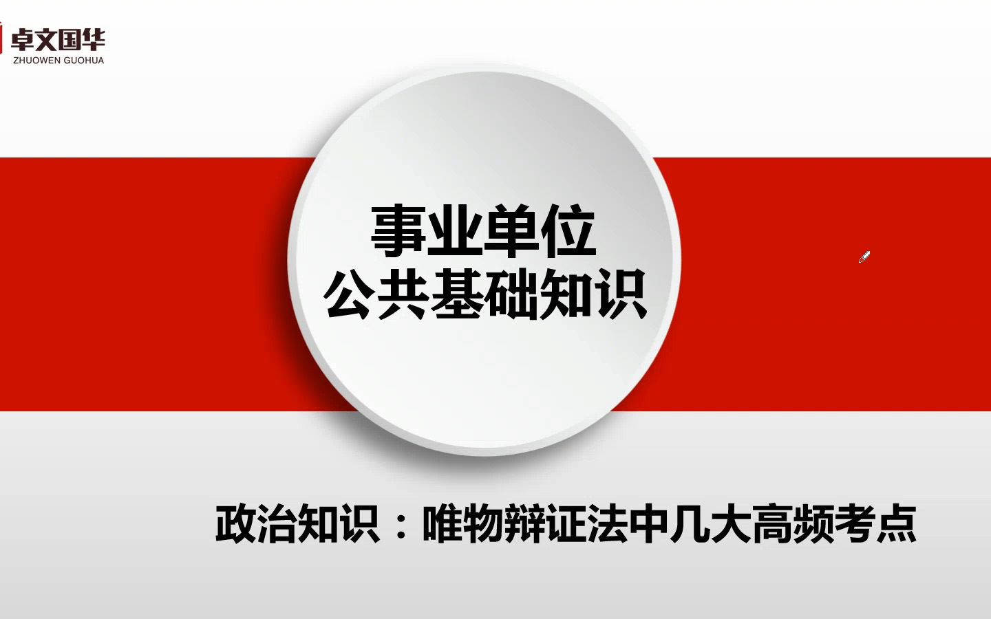 事业编公基知识政治知识唯物辩证法中的高频考点哔哩哔哩bilibili