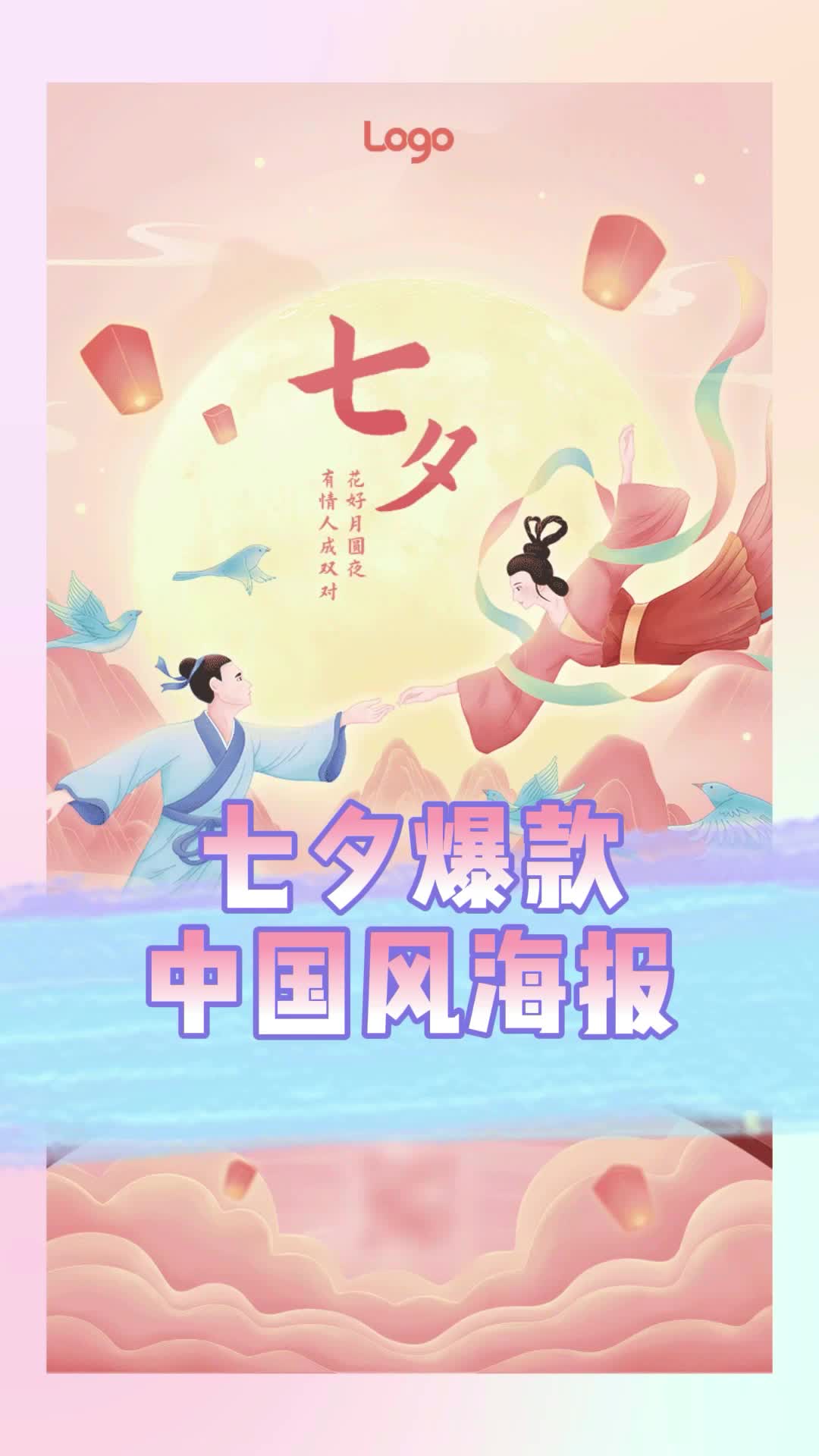 10秒做出七夕古风海报,有手机就能做!哔哩哔哩bilibili