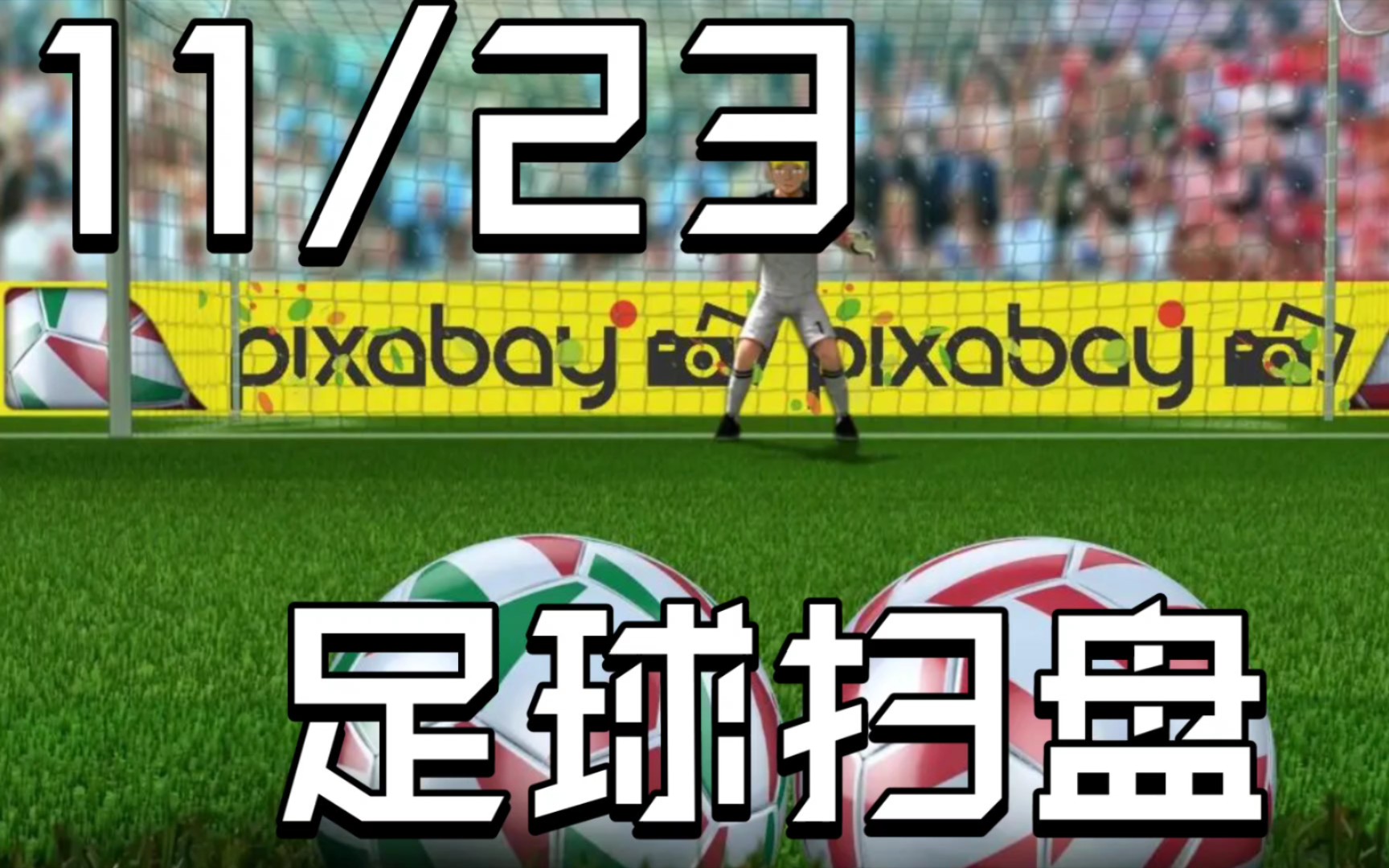 11月23日,竞彩足球竞彩大神世界杯推荐,昨日第二轮命中,近6中5!!!哔哩哔哩bilibili