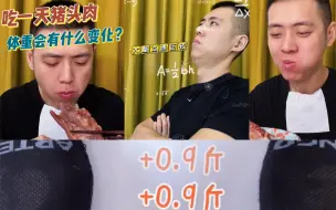 Video herunterladen: 吃一天猪头肉，体重会有什么变化？