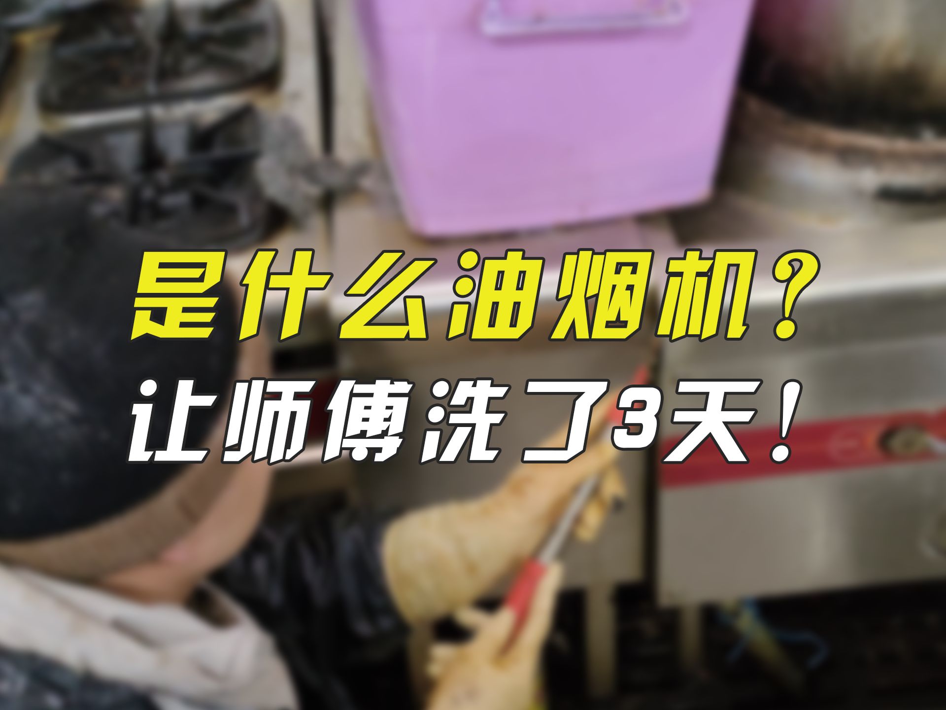 后厨大型油烟机每季度清洗一次,费用3000至10000不等,这种大活兄弟们爱吗?哔哩哔哩bilibili