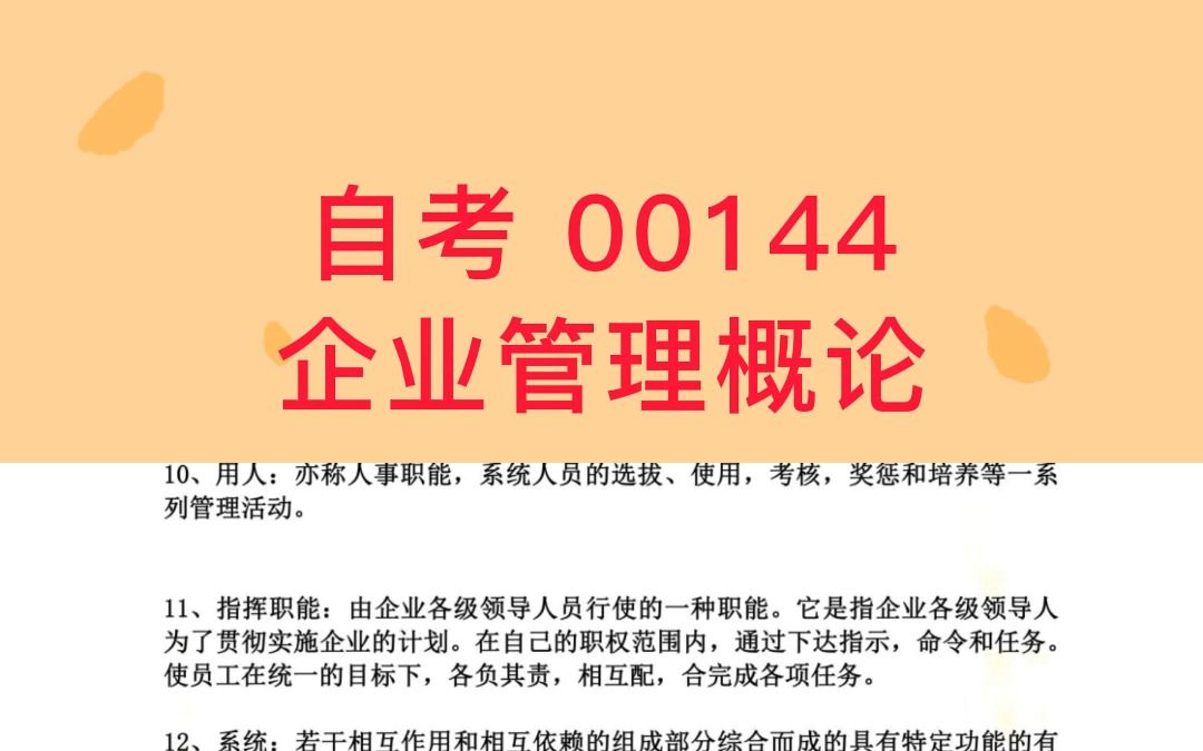 [图]自考 | 00144企业管理概论⭐考点知识⭐真题及答案⭐复习资料