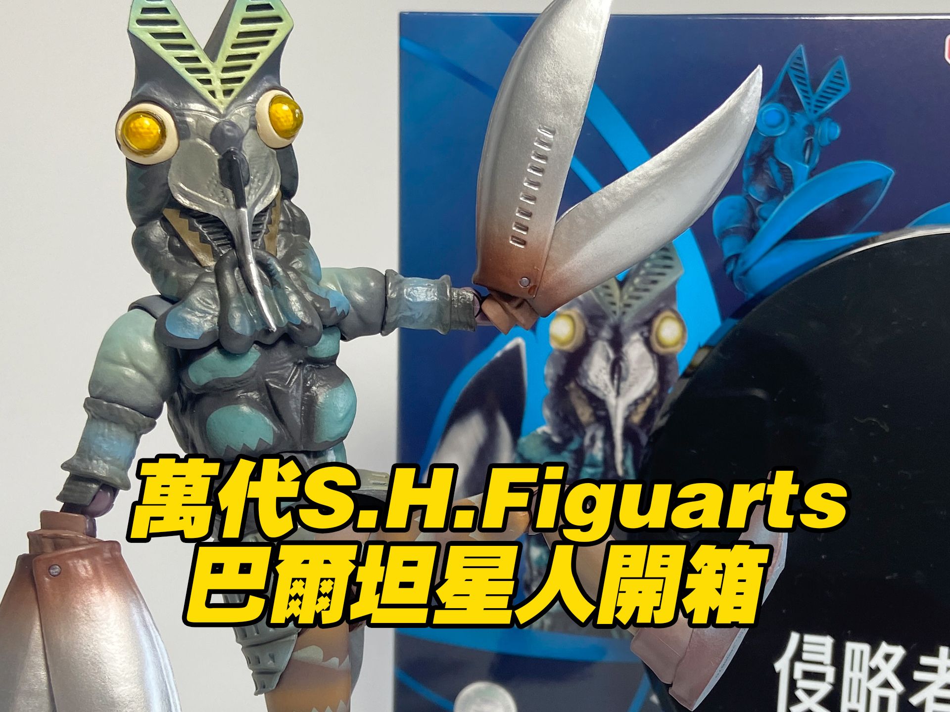 【涛光玩具箱】万代巴尔坦星人S.H.Figuarts打击侵略者版,开箱测评.哔哩哔哩bilibili