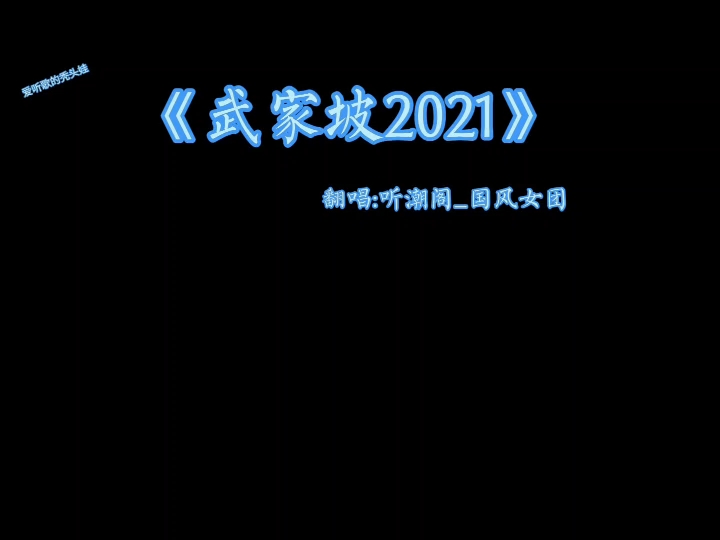 《武家坡2021》完整版.哔哩哔哩bilibili