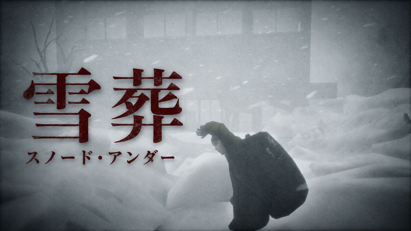好友三人被困暴风雪，却在山中挖出一个死掉的村庄…《雪葬》被暴雪封存的真相
