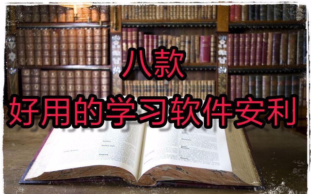 【杉木的日常】7.20 适合高中生的八款学习软件安利~加油学习吧~哔哩哔哩bilibili