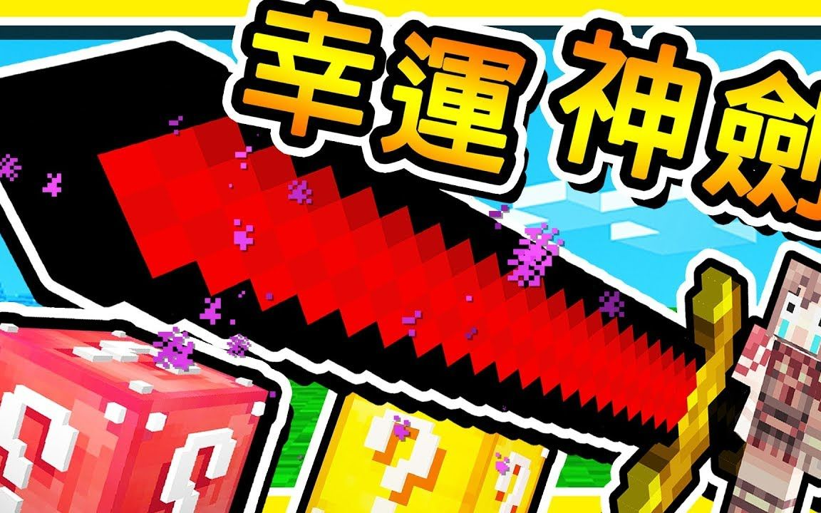 [图]Minecraft 攻擊力999億😂【幸運方塊】!! 世界上最神【外掛神劍】!! 最刺激の幸運戰爭 !! 全字幕