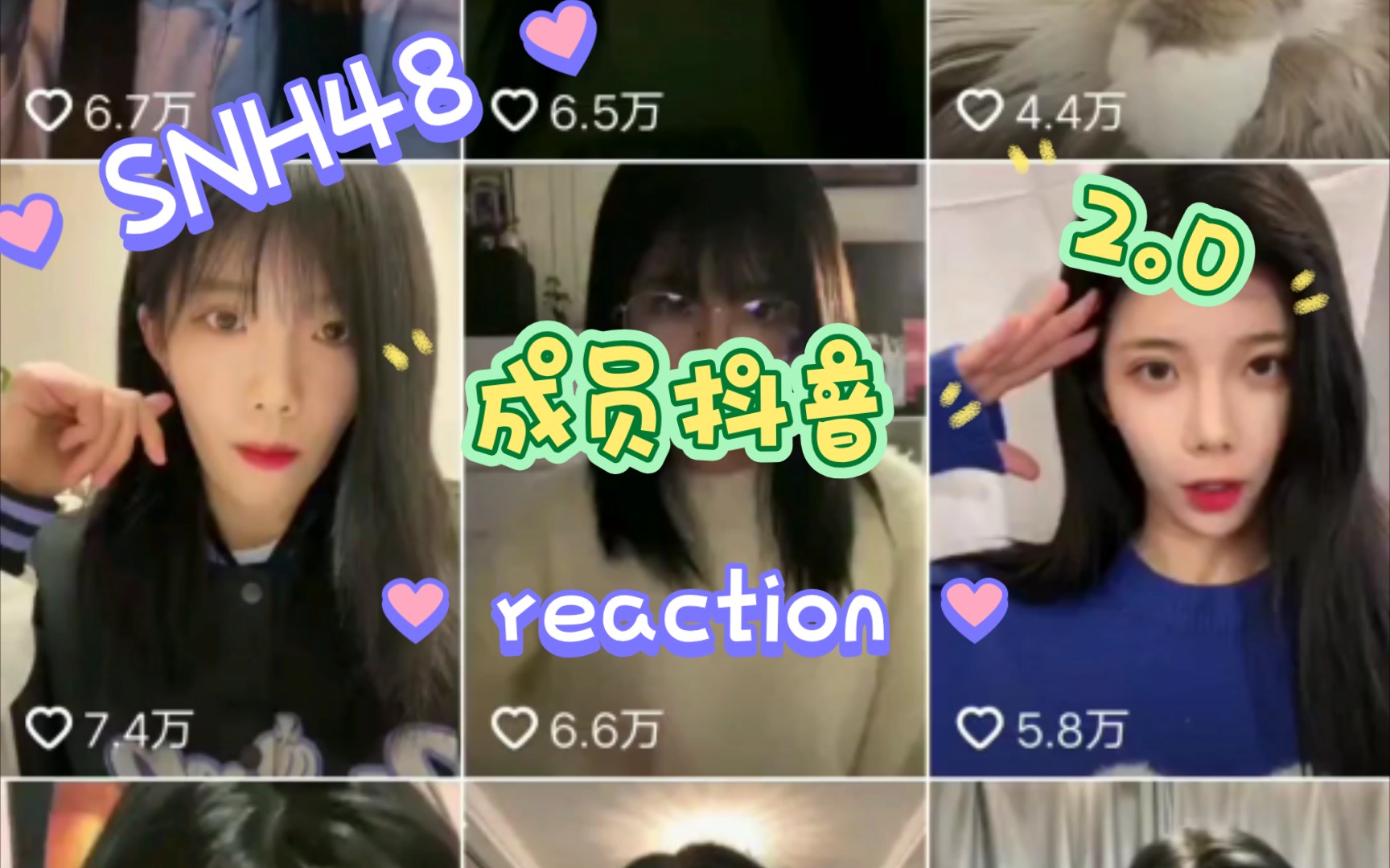 reaction|snh48|成员抖音2.0|小姐姐们都好美,爱了爱了哔哩哔哩bilibili