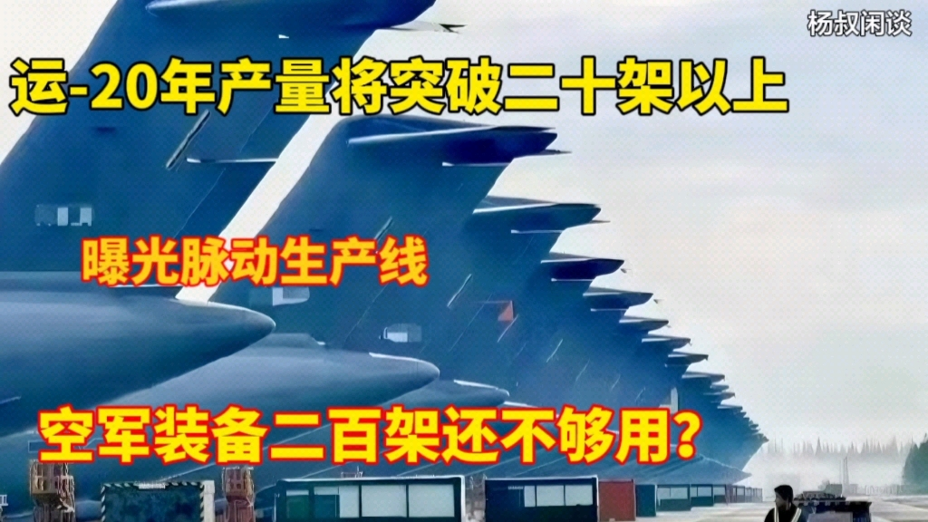 大方曝光脉动生产线!运20年产量突破二十架,装备多少才够用?哔哩哔哩bilibili