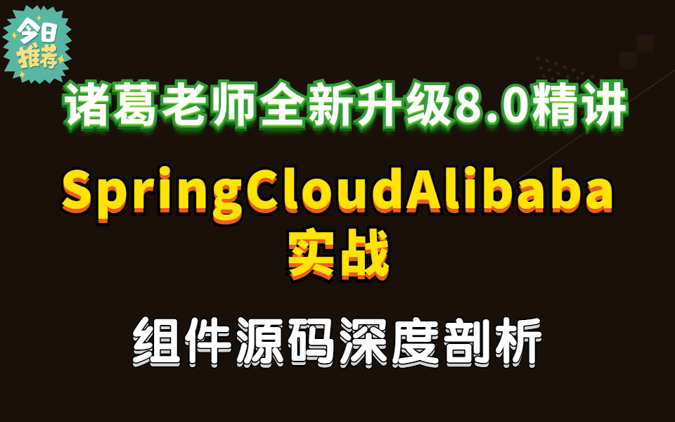 图灵诸葛重磅升级SpringCloudAlibaba亿级微服务架构实战及组件源码深度剖析哔哩哔哩bilibili