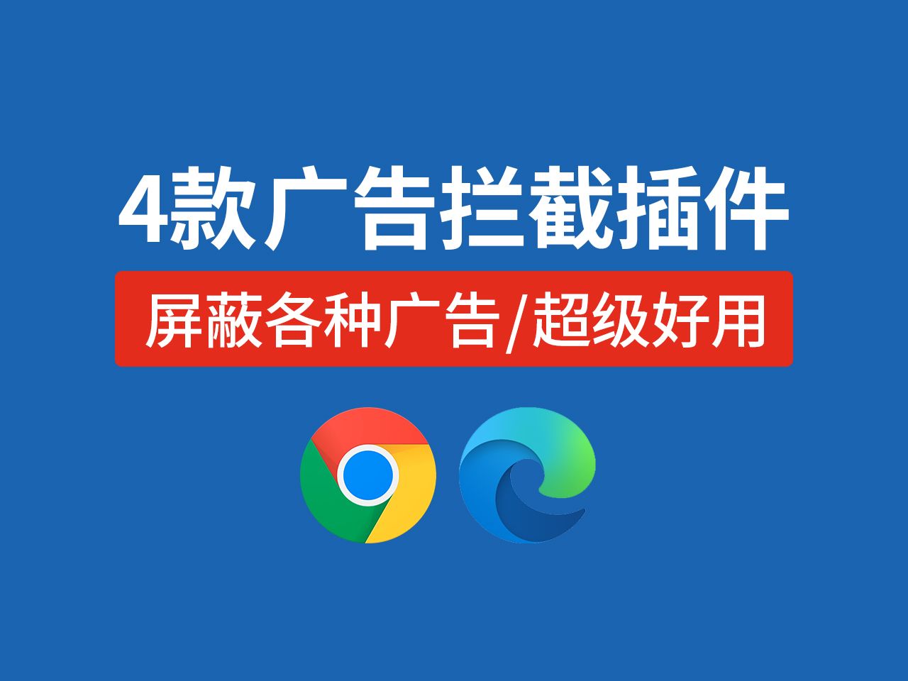 4款超好用的 谷歌浏览器广告拦截插件,支持大多数浏览器使用,edge和chrome广告拦截插件,电脑浏览器广告拦截怎么关闭哔哩哔哩bilibili